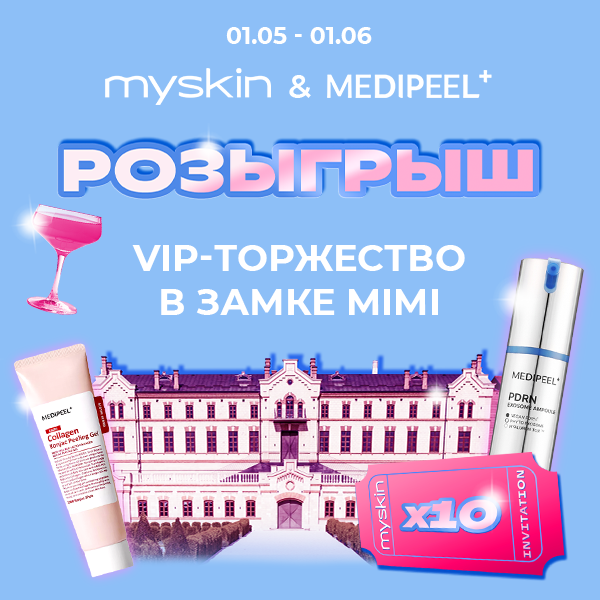 Участвуй в розыгрыше от myskin & MEDIPEEL